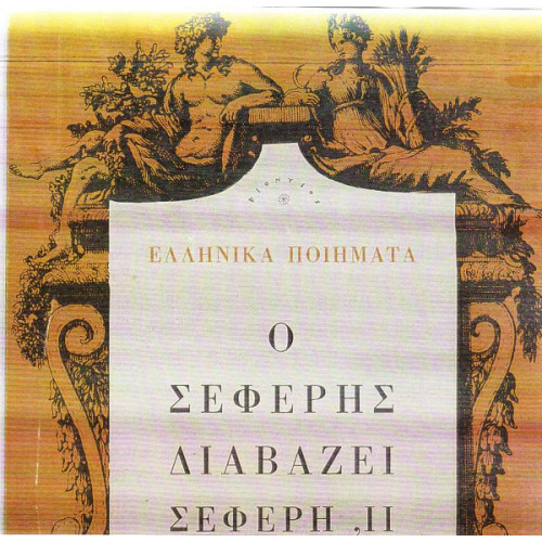 ΣΕΦΕΡΗΣ ΓΙΩΡΓΟΣ - ΣΕΦΕΡΗΣ ΔΙΑΒΑΖΕΙ ΣΕΦΕΡΗ ΙΙ